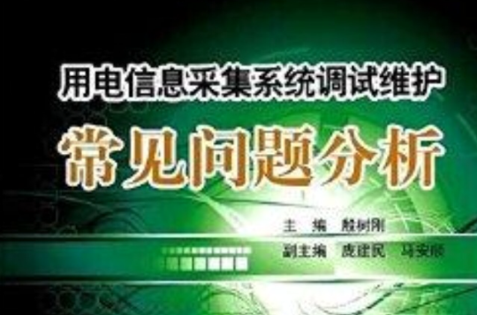 用電信息採集系統調試維護常見問題分析