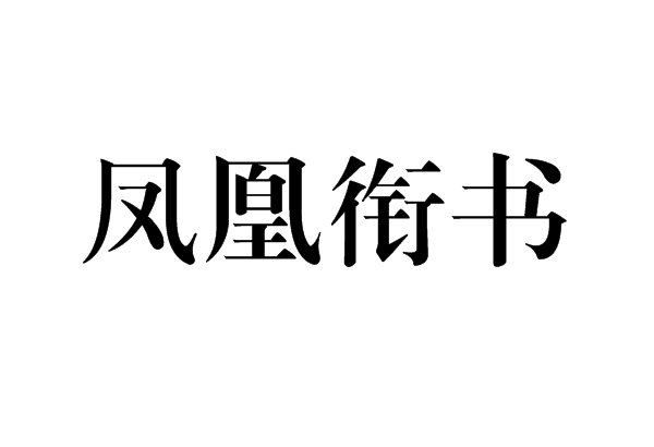 鳳凰銜書