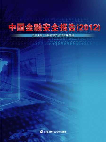 中國金融安全報告(2012)