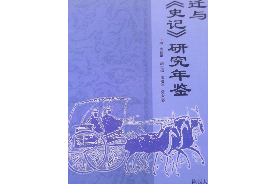 司馬遷與《史記》研究年鑑