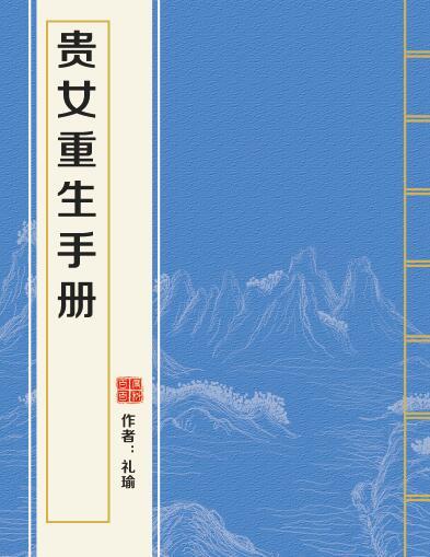 貴女重生手冊