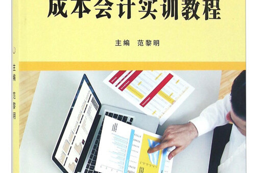 成本會計實訓教程(圖書)