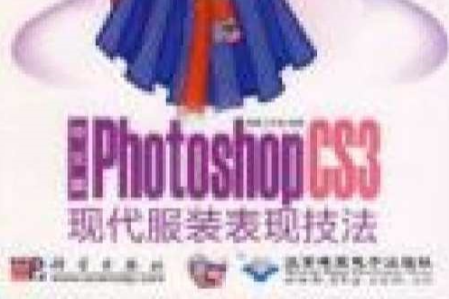 中文版PHOTOSHOP CS現代服裝表現技法