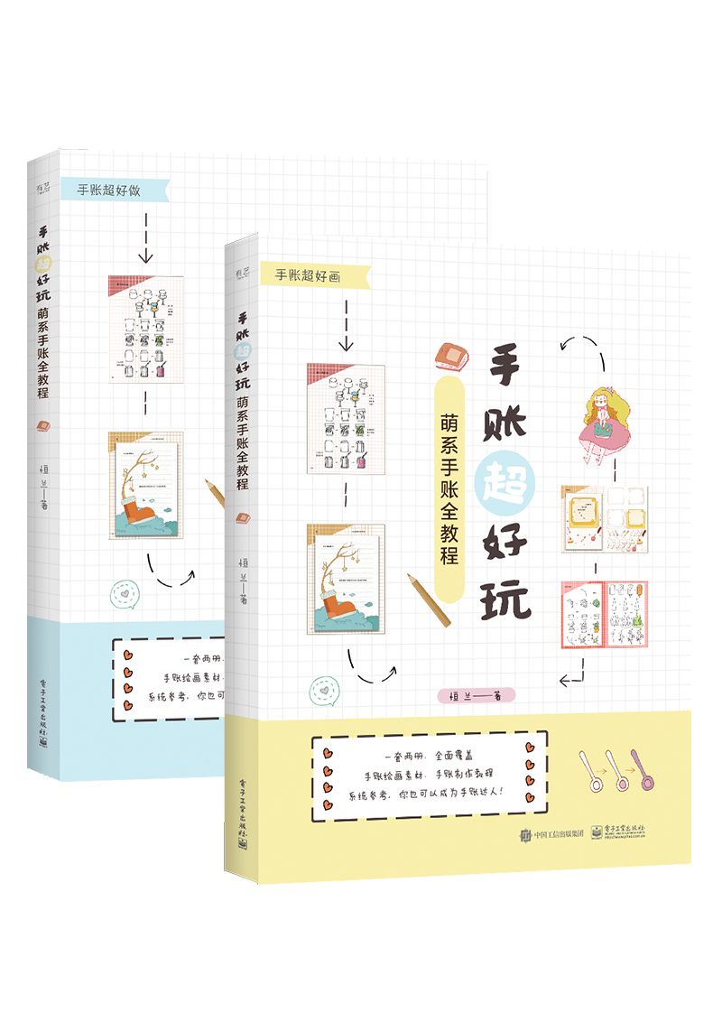 手賬超好玩：萌系手賬全教程（上下冊）（全彩）