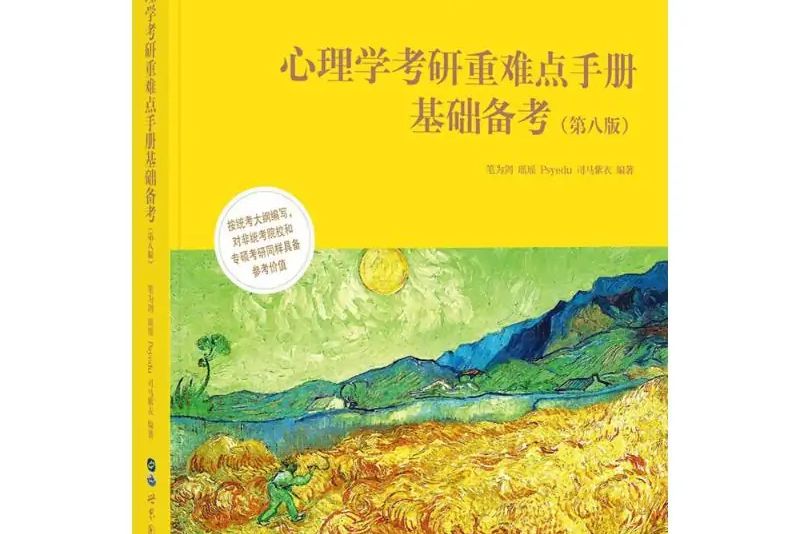 心理學考研重難點手冊