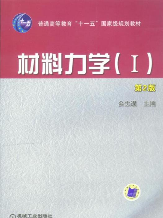 材料力學(Ⅰ)（第2版）