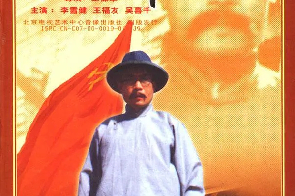 李大釗(1989年李雪健主演的電視劇)