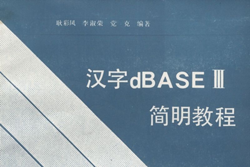 漢字dBASEⅢ簡明教程