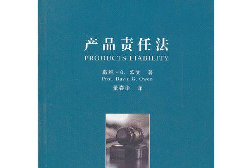 產品責任法(2012年中國政法大學出版社出版的圖書)