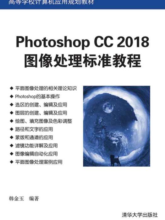 Photoshop CC 2018圖像處理標準教程