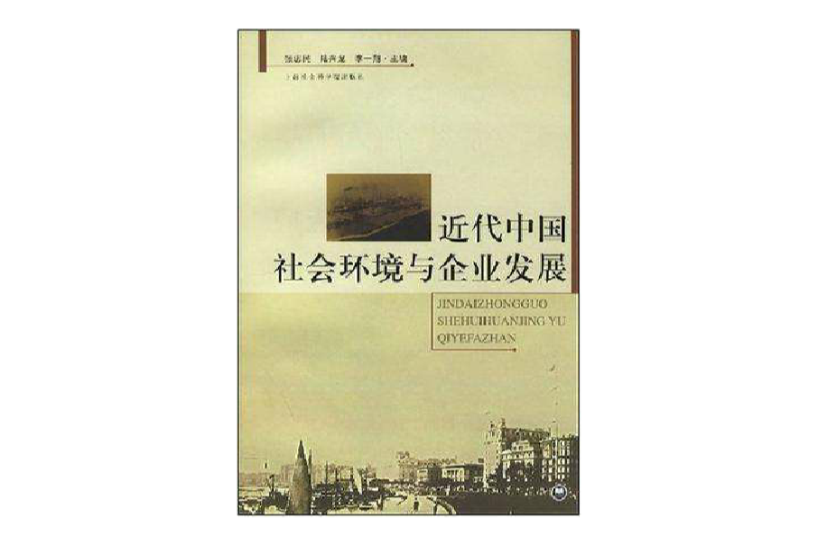 近代中國社會環境與企業發展