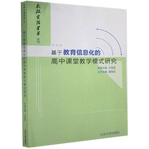 基於教育信息化的高中課堂教學模式研究