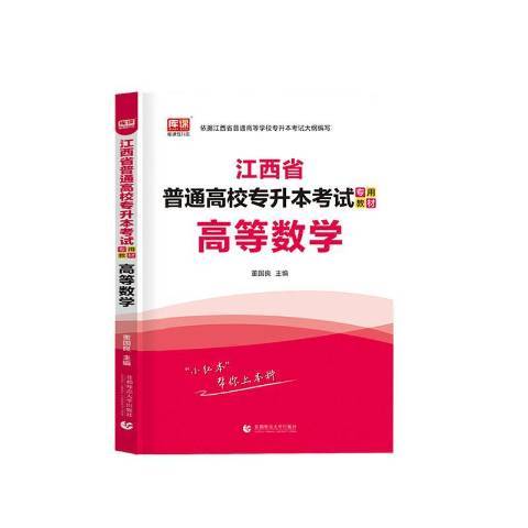 江西省普通高校專升本考試專用教材-高等數學