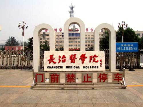 長治醫學院