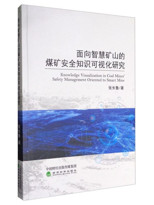 面向智慧礦山的煤礦安全知識可視化研究