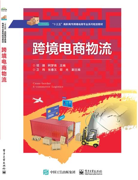 跨境電商物流(2019年電子工業出版社出版的圖書)