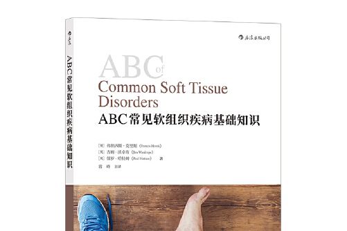 ABC常見軟組織疾病基礎知識