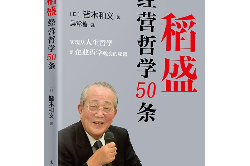 稻盛經營哲學50條