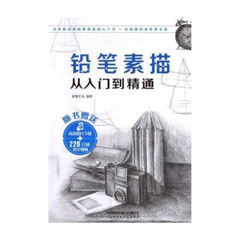 鉛筆素描從入門到精通(2017年中國鐵道出版社出版的圖書)