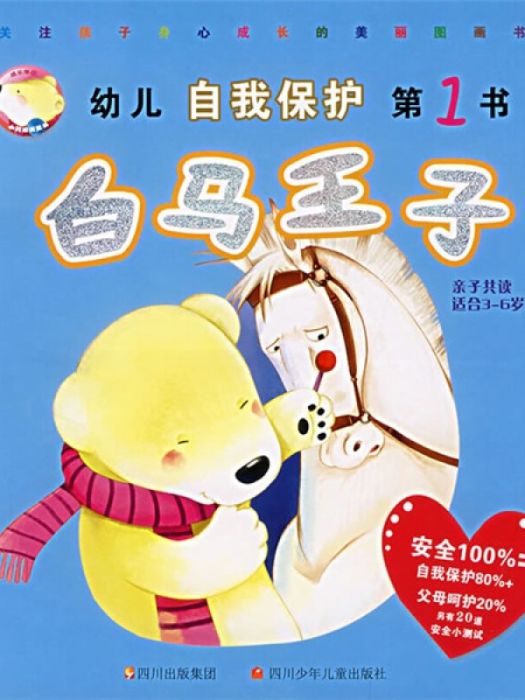 幼兒自我保護第1書：白馬王子（親子共讀適合3-6歲）