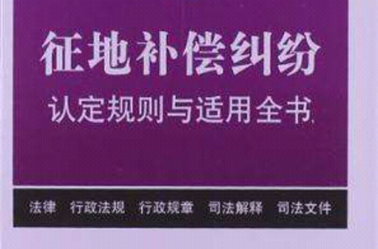 征地補償糾紛認定規則與適用全書