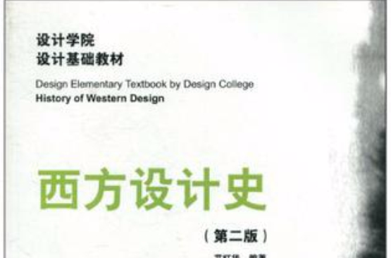 西方設計史(湖北美術出版社出版圖書)