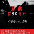 重生在90年代