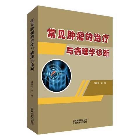 常見腫瘤的治療與病理學診斷