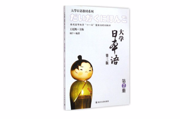 大學日本語·第2冊