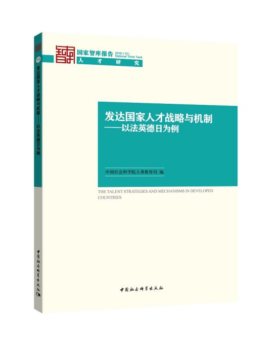 已開發國家人才戰略與機制：以德法英日為例