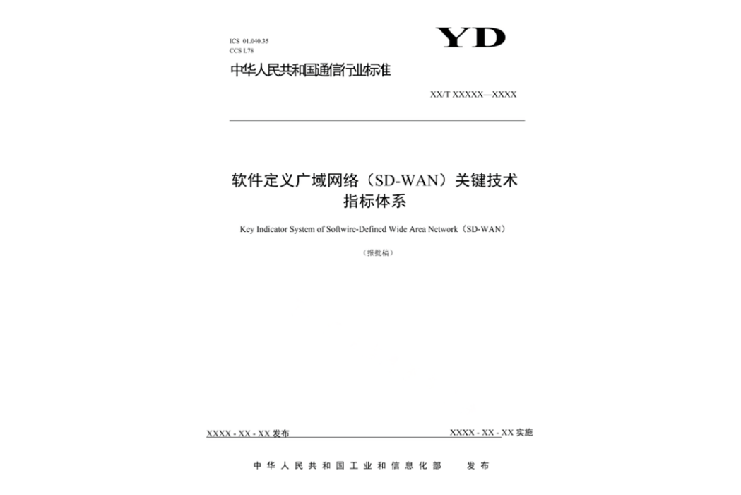 軟體定義廣域網路(SD-WAN)關鍵技術指標體系