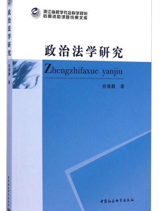 後期資助課題成果文庫：政治法學研究