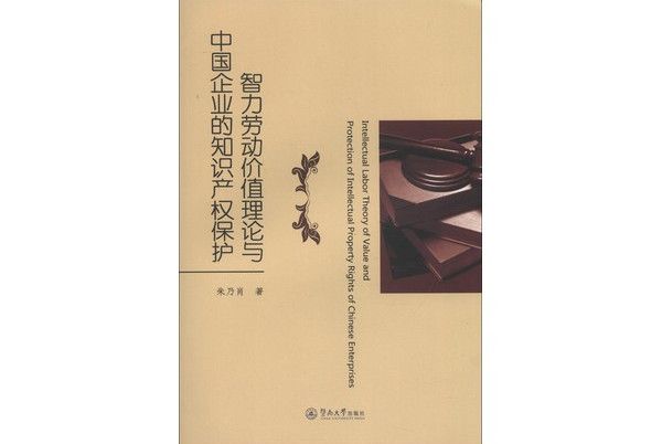 智力勞動價值理論與中國企業的智慧財產權保護