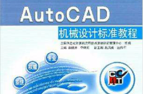 AutoCAD機械設計標準教程