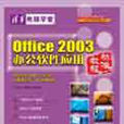 Office 2003辦公軟體套用標準教程