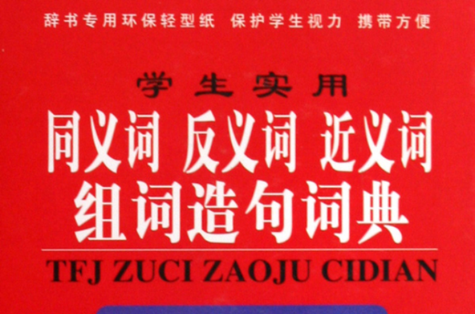 學生實用同義詞、反義詞、近義詞組詞造句詞典