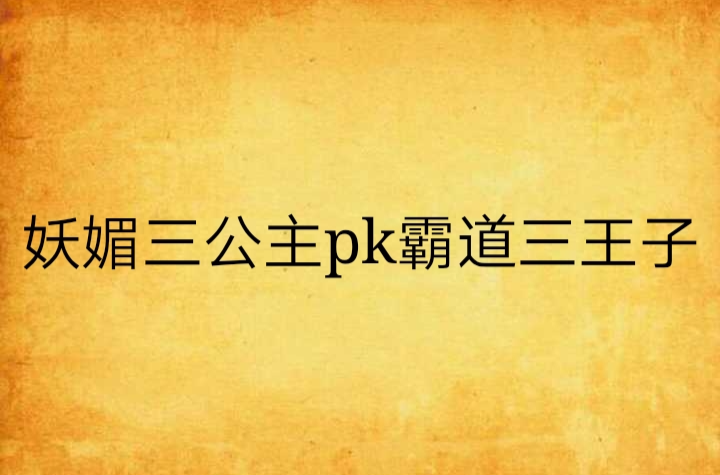 妖媚三公主pk霸道三王子