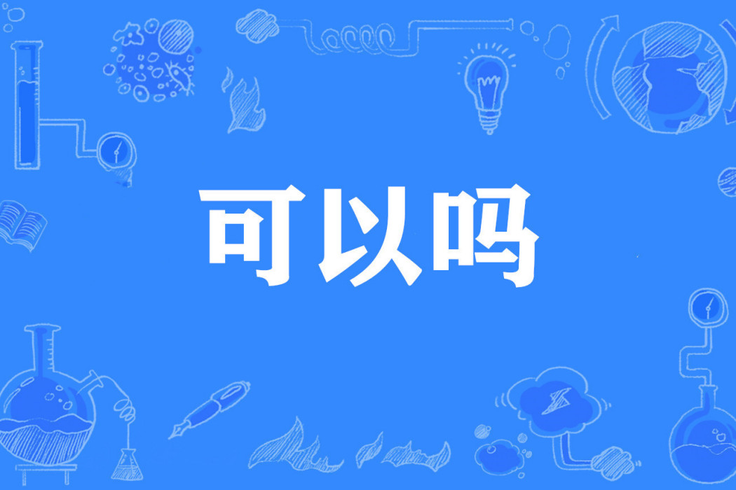 可以嗎(網路流行詞)