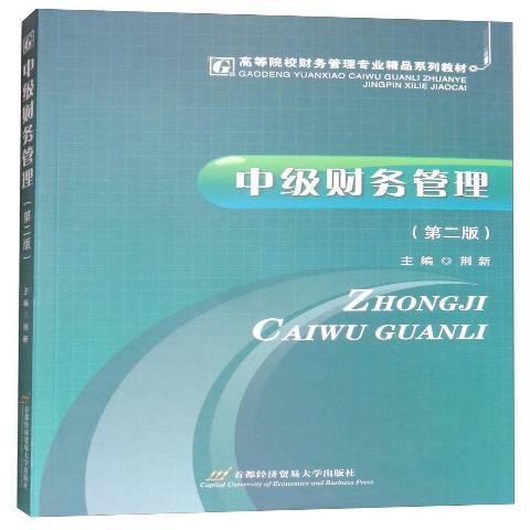 中級財務管理(2013年首都經濟貿易大學出版社出版的圖書)