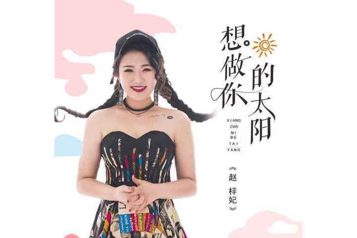 想做你的太陽(趙梓妃演唱歌曲)