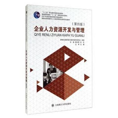 企業人力資源開發與管理(2014年大連理工大學出版社出版的圖書)