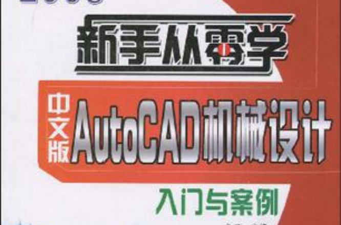 中文版AutoCAD機械設計入門與案例