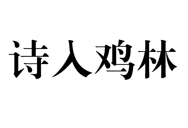 詩入雞林