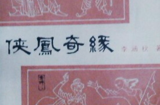 俠鳳奇緣(書籍名稱)