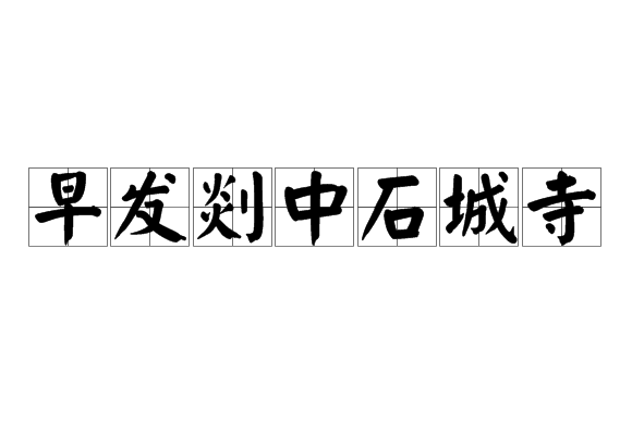 早發剡中石城寺