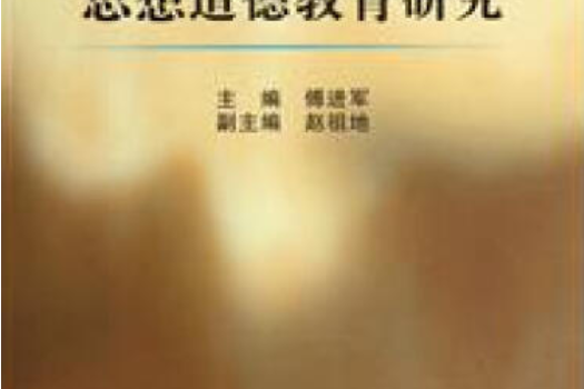 大學生思想道德教育研究(2008年東北大學出版社出版的圖書)