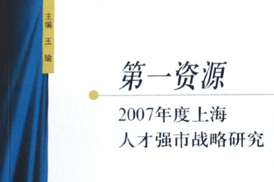 第一資源：2007年度上海人才強市戰略研究