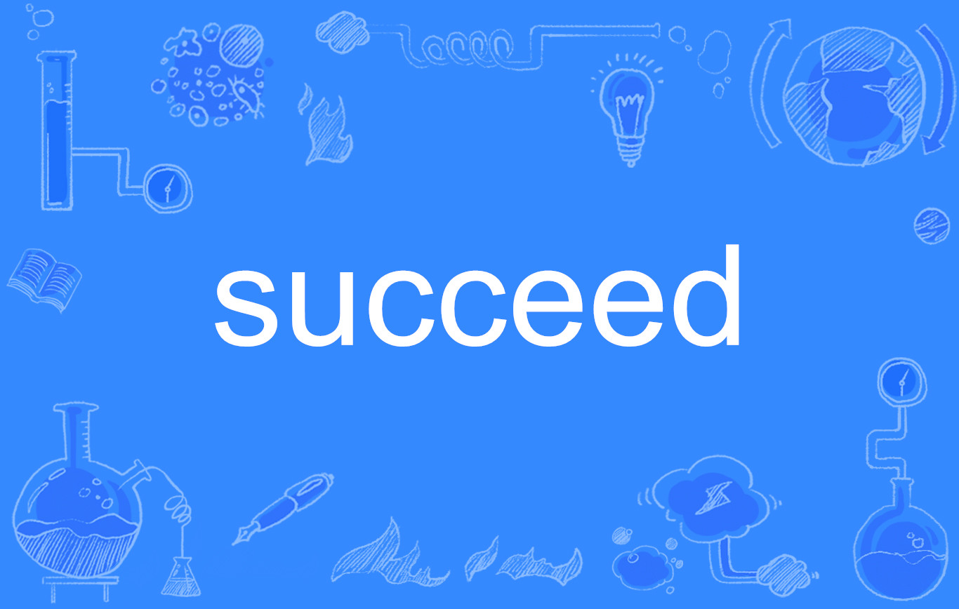 succeed(英語單詞)