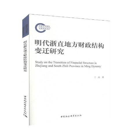 明代浙直地方財政結構變遷研究(2020年中國社會科學出版社出版的圖書)