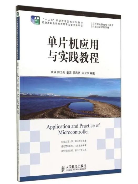 單片機套用與實踐教程(2014年人民郵電出版社出版的圖書)